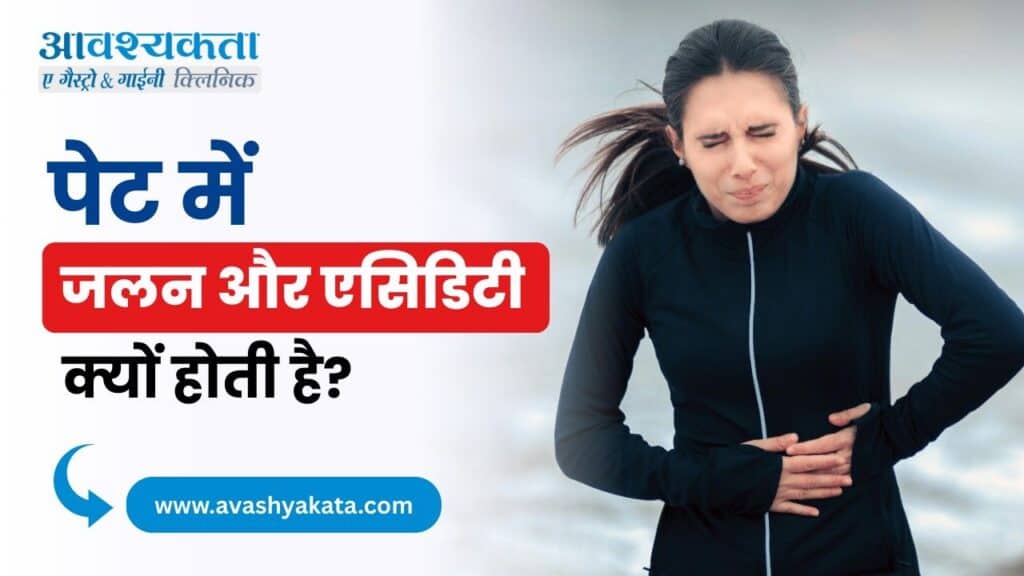 पेट में जलन और एसिडिटी क्यों होती है?