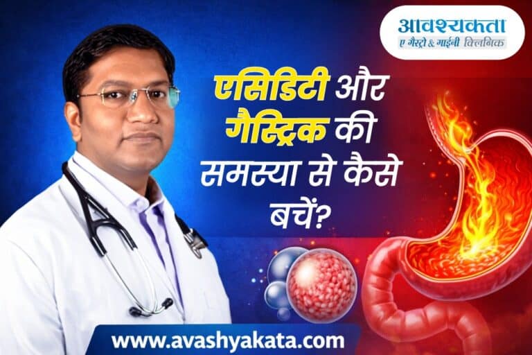 एसिडिटी और गैस्ट्रिक की समस्या से कैसे बचें?