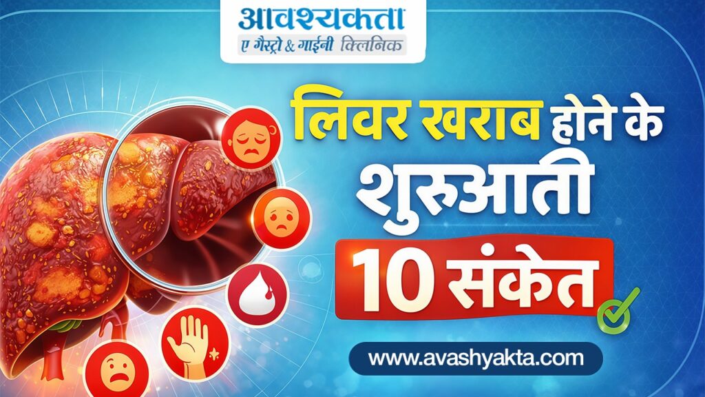 लिवर खराब होने के शुरुआती 10 संकेत