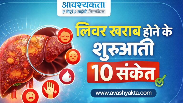 लिवर खराब होने के शुरुआती 10 संकेत