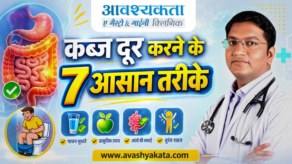 कब्ज दूर करने के 7 आसान तरीके