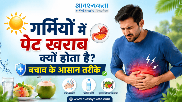 गर्मियों में पेट खराब क्यों होता है? बचाव के आसान तरीके